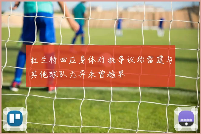 杜兰特回应身体对抗争议称雷霆与其他球队无异未曾越界