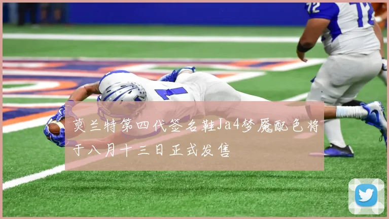 莫兰特第四代签名鞋Ja4梦魇配色将于八月十三日正式发售